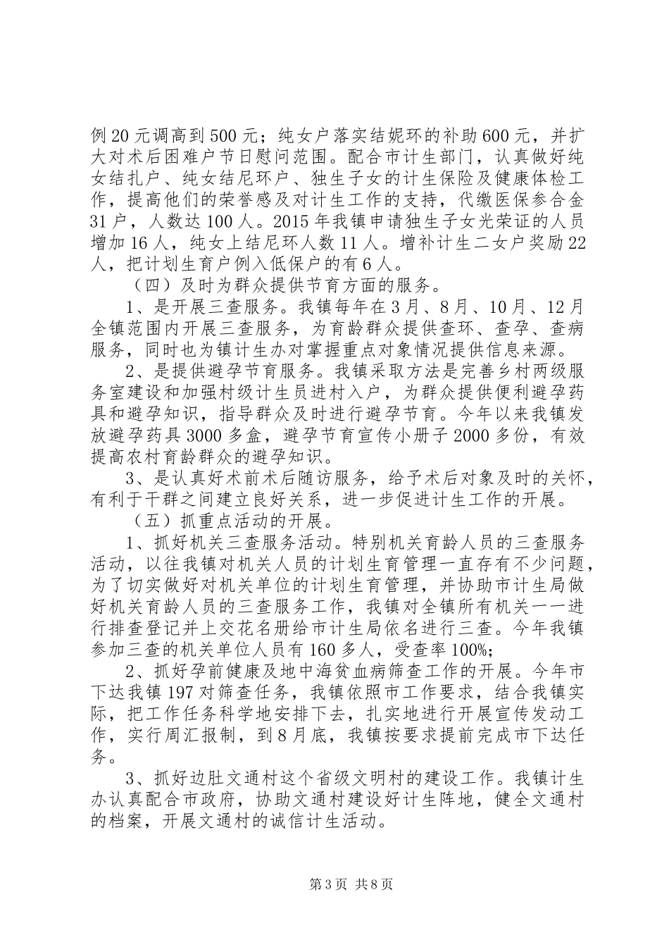 乡镇年度人口计划生育工作总结 _第3页