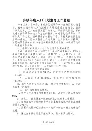 乡镇年度人口计划生育工作总结 