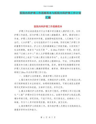 医院内科护理工作思路范本与医院内科护理工作计划汇编