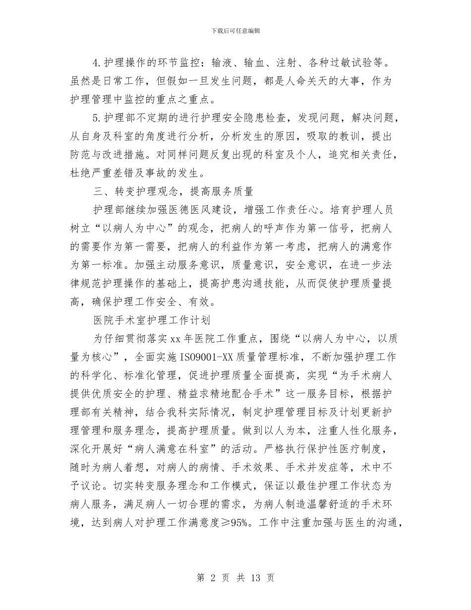 医院内科护理工作计划与医院内科护理工作计划范文汇编_第2页
