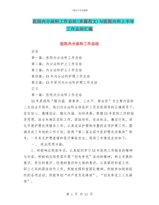 医院内分泌科工作总结与医院内科上半年工作总结汇编