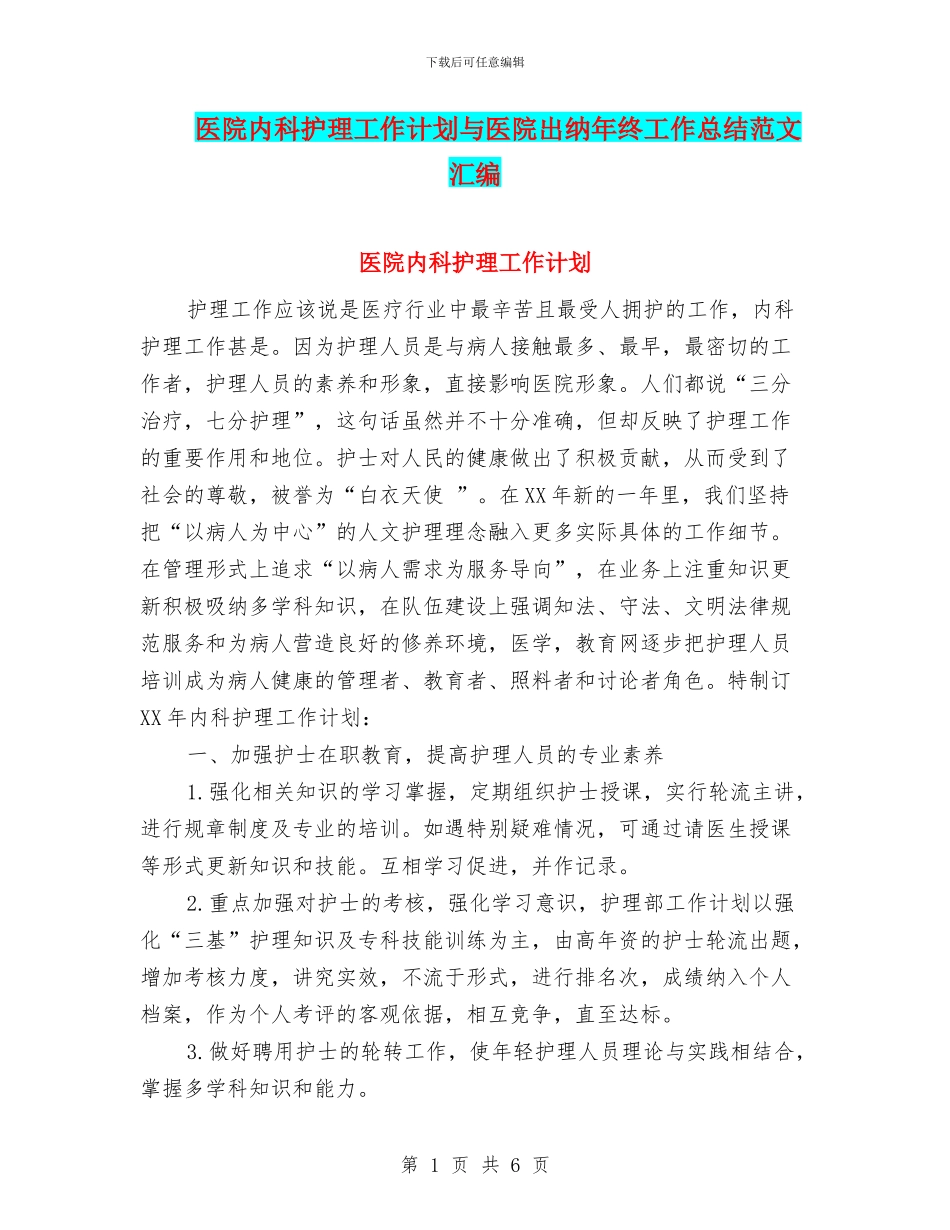 医院内科护理工作计划与医院出纳年终工作总结范文汇编_第1页