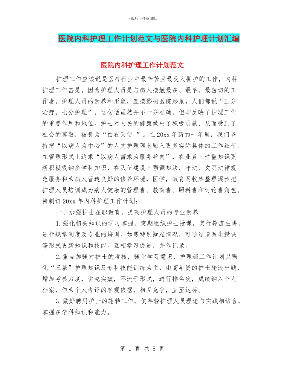 医院内科护理工作计划范文与医院内科护理计划汇编_第1页