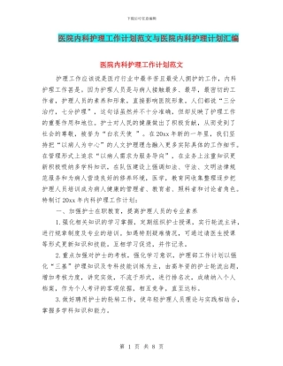 医院内科护理工作计划范文与医院内科护理计划汇编