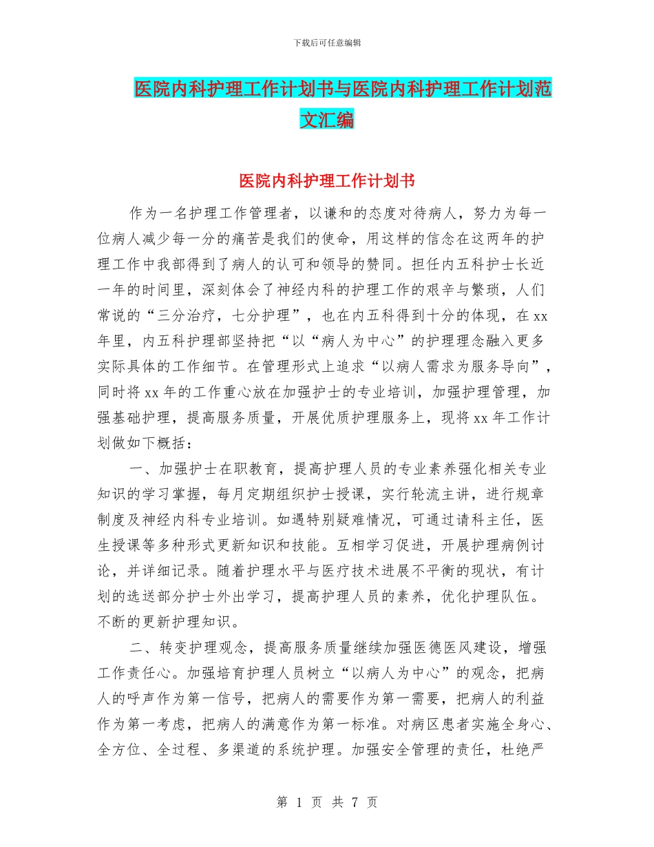 医院内科护理工作计划书与医院内科护理工作计划范文汇编_第1页
