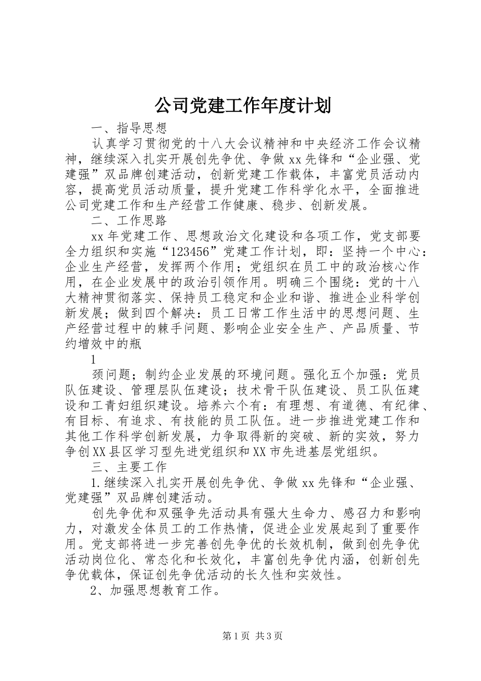 公司党建工作年度计划 _第1页