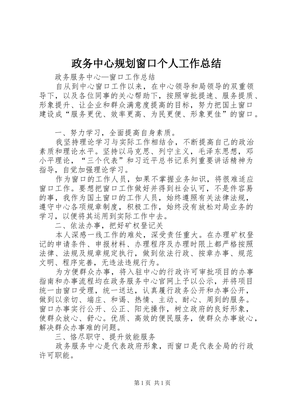 政务中心规划窗口个人工作总结_1 _第1页