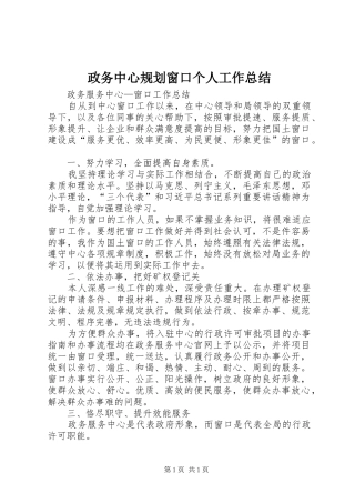 政务中心规划窗口个人工作总结_1 