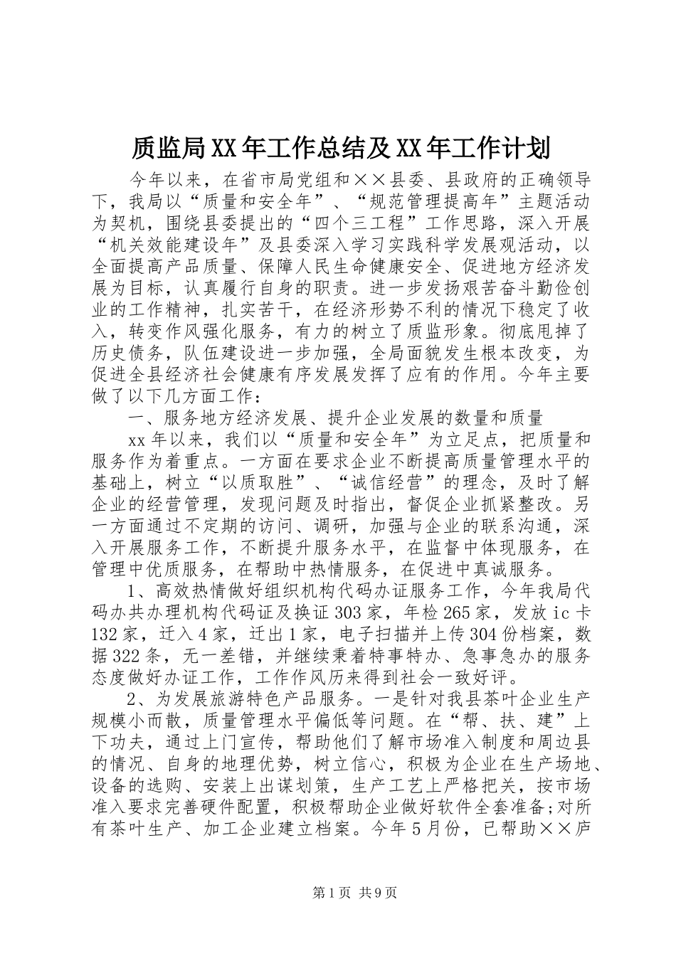 质监局XX年工作总结及XX年工作计划 _第1页