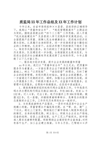 质监局XX年工作总结及XX年工作计划 