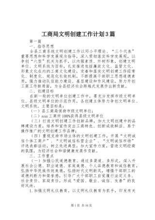 工商局文明创建工作计划3篇