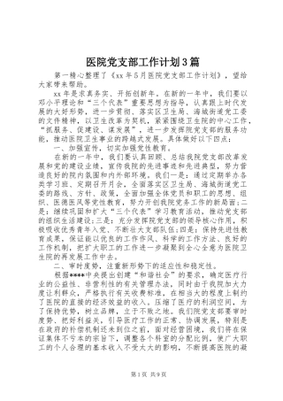 医院党支部工作计划3篇