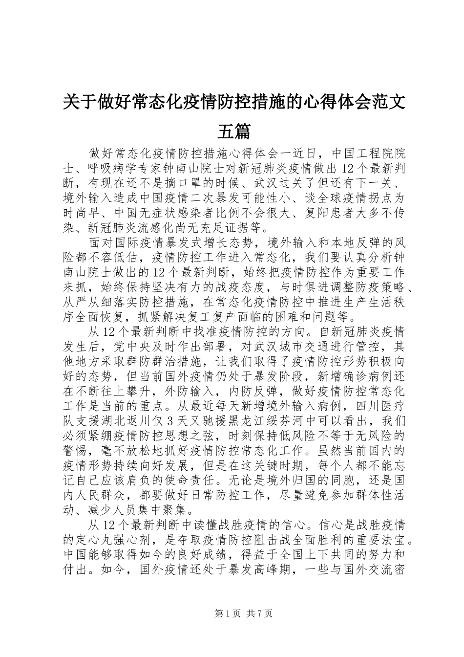 关于做好常态化疫情防控措施的心得体会范文五篇_第1页