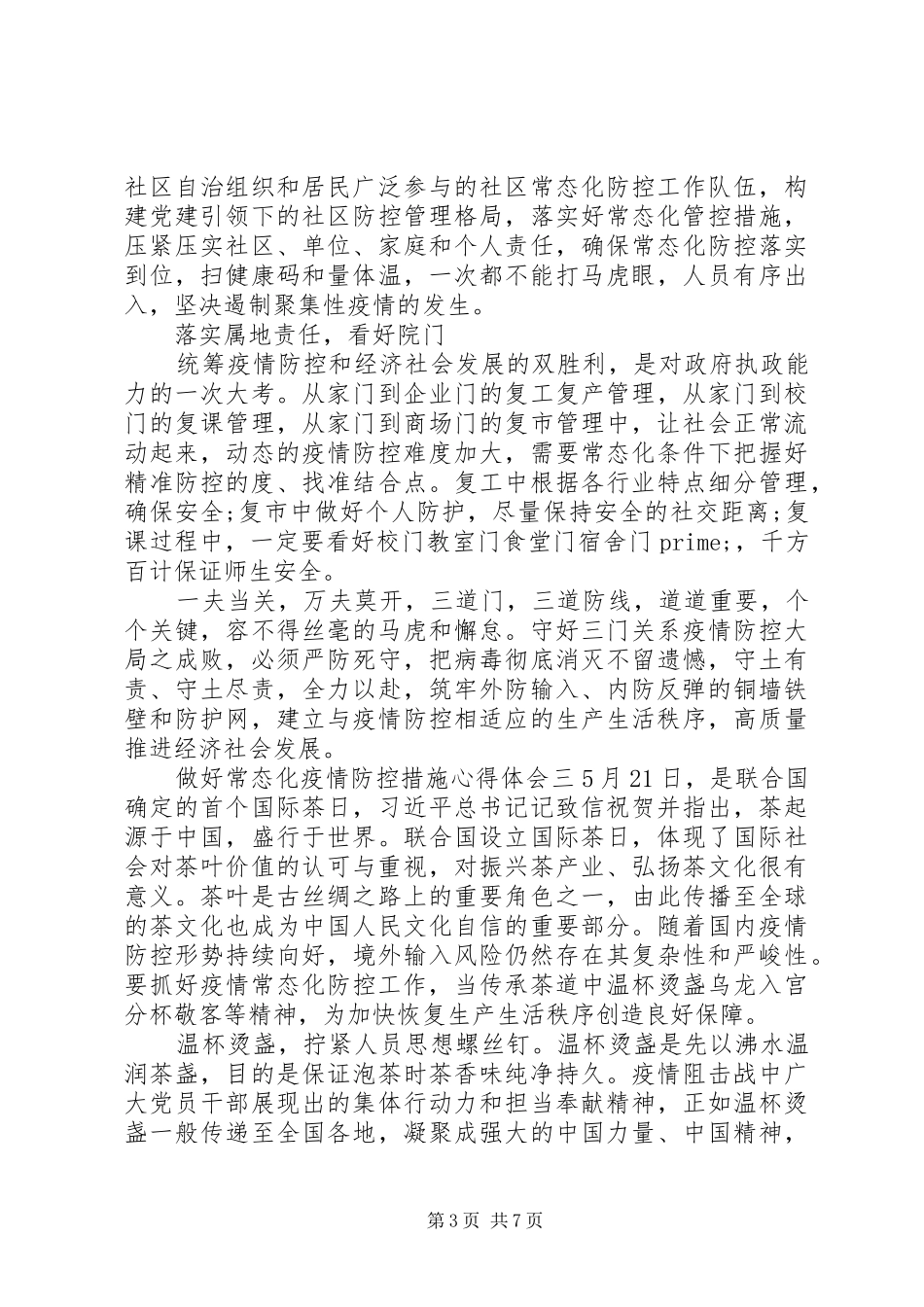 关于做好常态化疫情防控措施的心得体会范文五篇_第3页