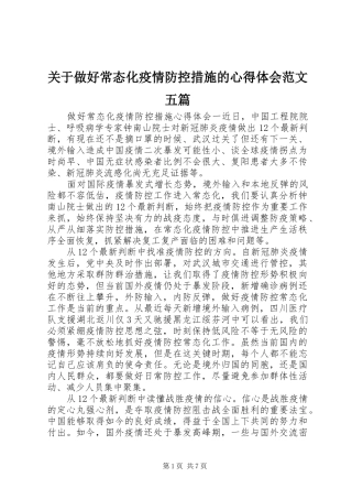 关于做好常态化疫情防控措施的心得体会范文五篇
