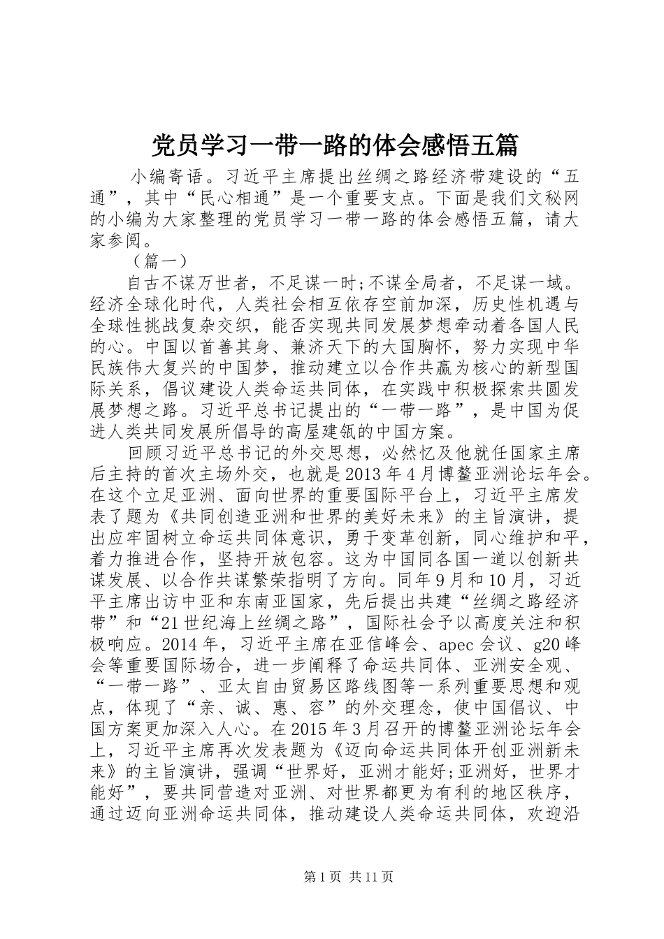 党员学习一带一路的体会感悟五篇_第1页