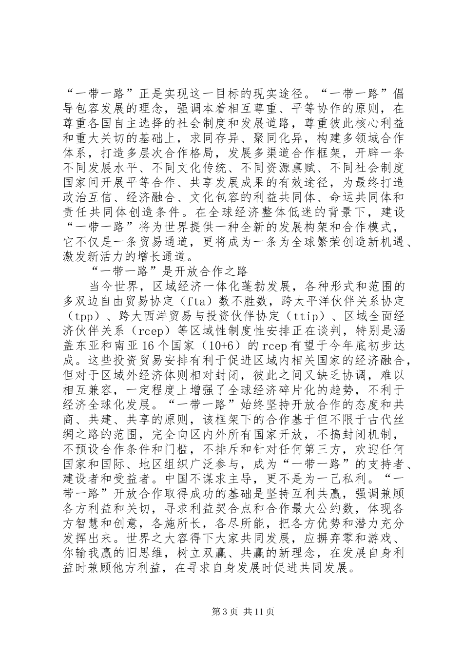 党员学习一带一路的体会感悟五篇_第3页