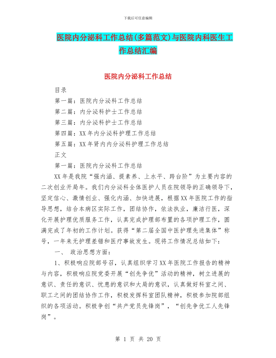 医院内分泌科工作总结与医院内科医生工作总结汇编_第1页