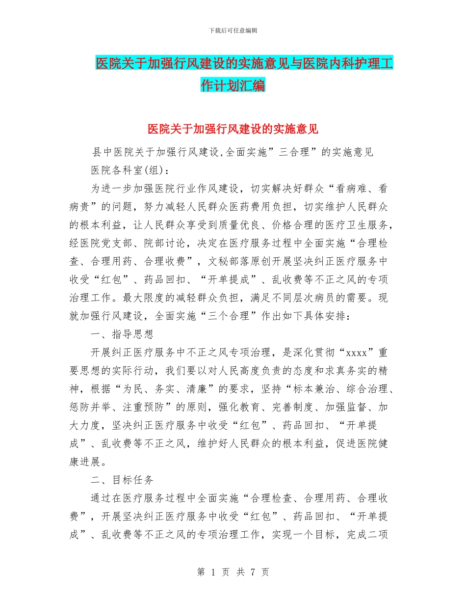 医院关于加强行风建设的实施意见与医院内科护理工作计划汇编_第1页