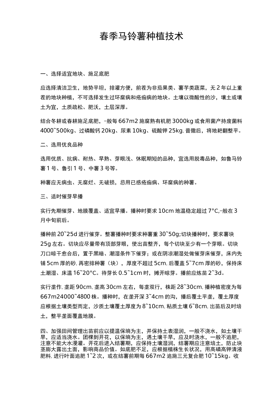 马铃薯春季种植技术_第1页