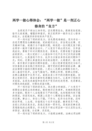 两学一做心得体会：“两学一做”是一剂正心修身的“良方”
