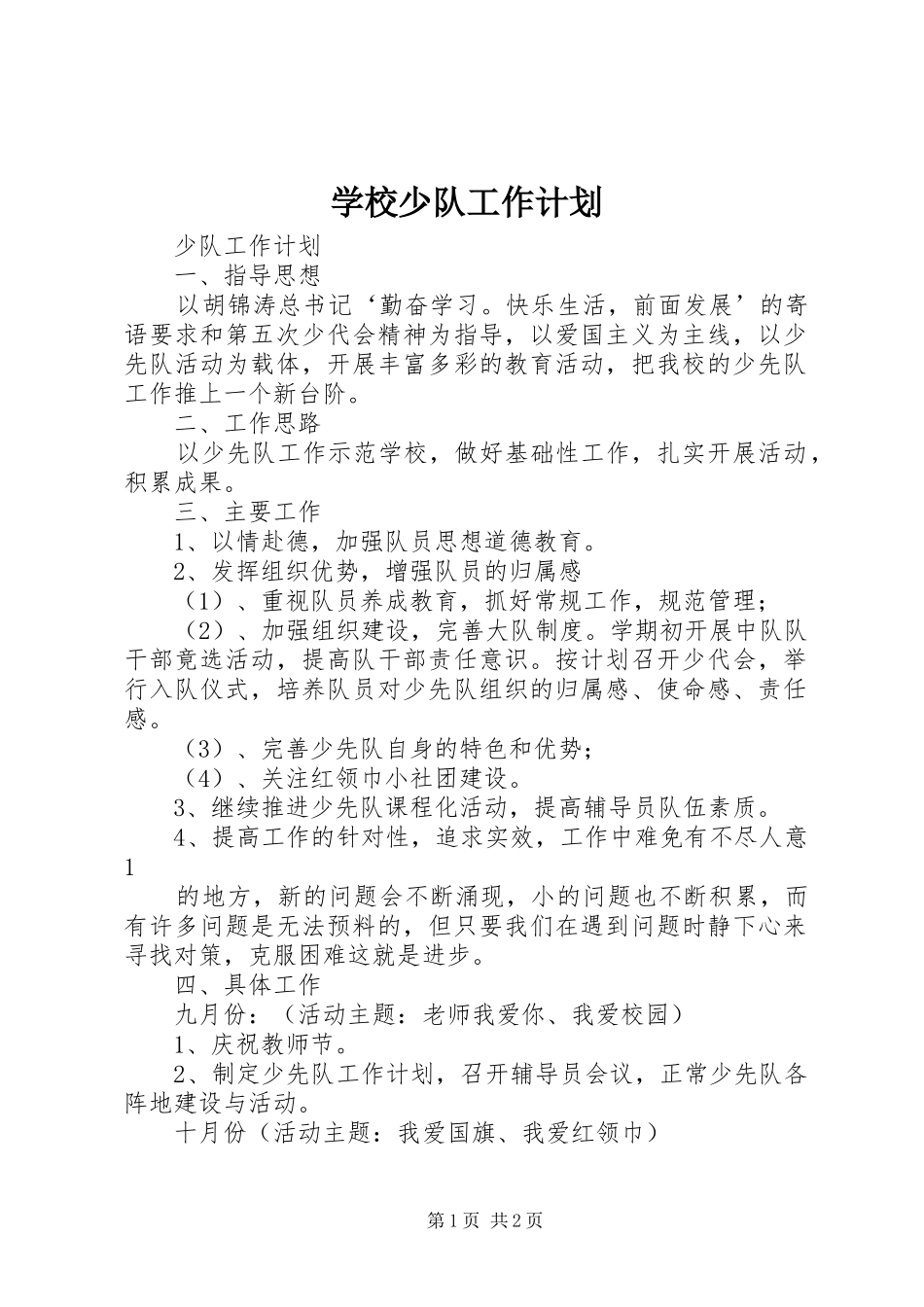 学校少队工作计划 _第1页