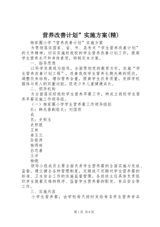 营养改善计划”实施方案(精) 