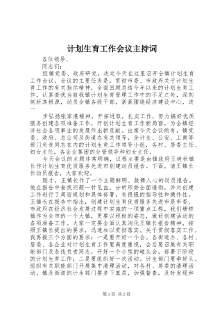 计划生育工作会议主持词 