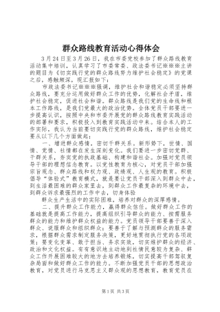 群众路线教育活动心得体会