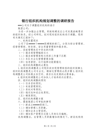 银行组织机构规划调整的调研报告 