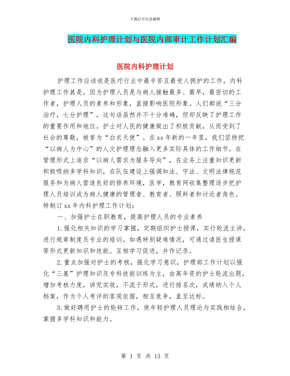 医院内科护理计划与医院内部审计工作计划汇编_第1页