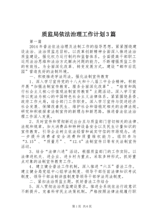 质监局依法治理工作计划3篇