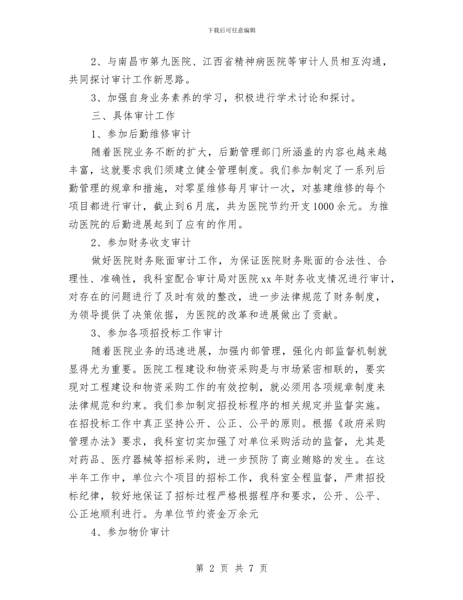 医院内部审计工作计划书与医院内部审计工作计划书开头汇编_第2页