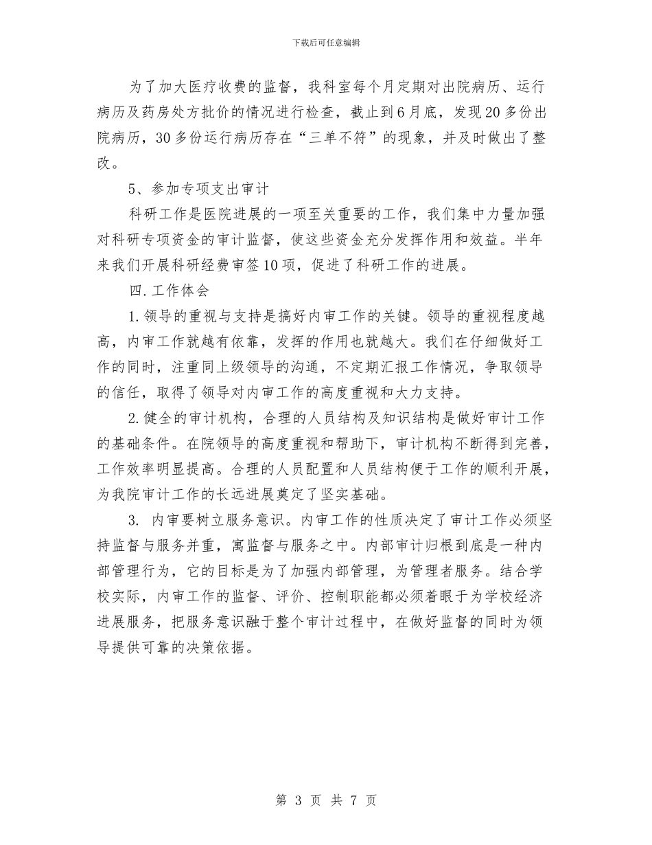 医院内部审计工作计划书与医院内部审计工作计划书开头汇编_第3页