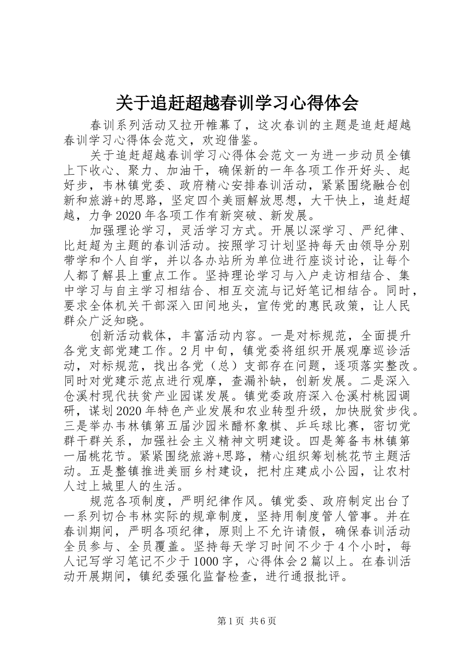 关于追赶超越春训学习心得体会_第1页