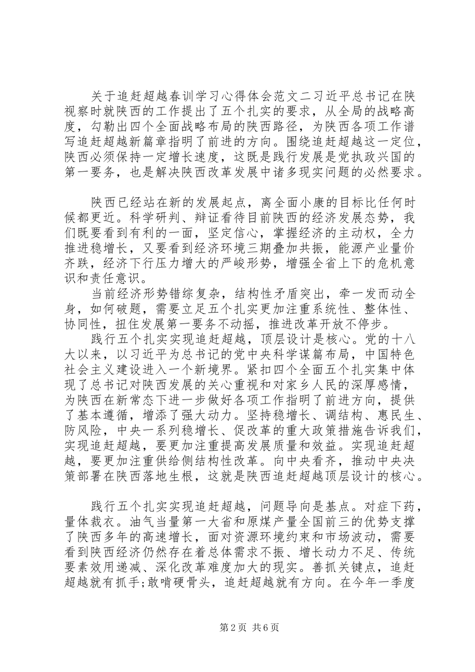关于追赶超越春训学习心得体会_第2页