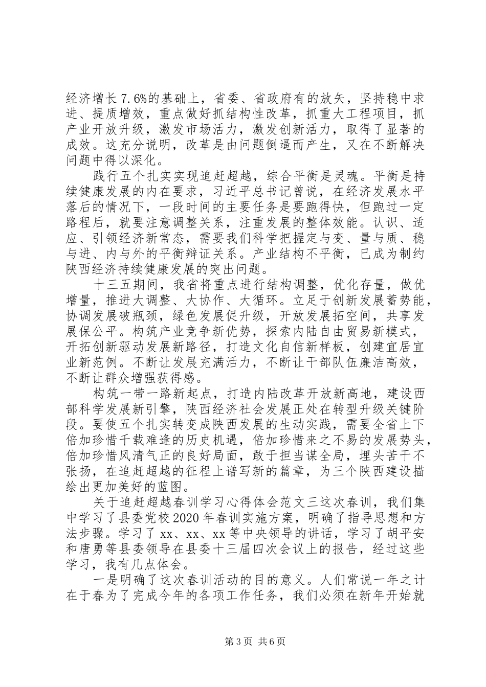 关于追赶超越春训学习心得体会_第3页