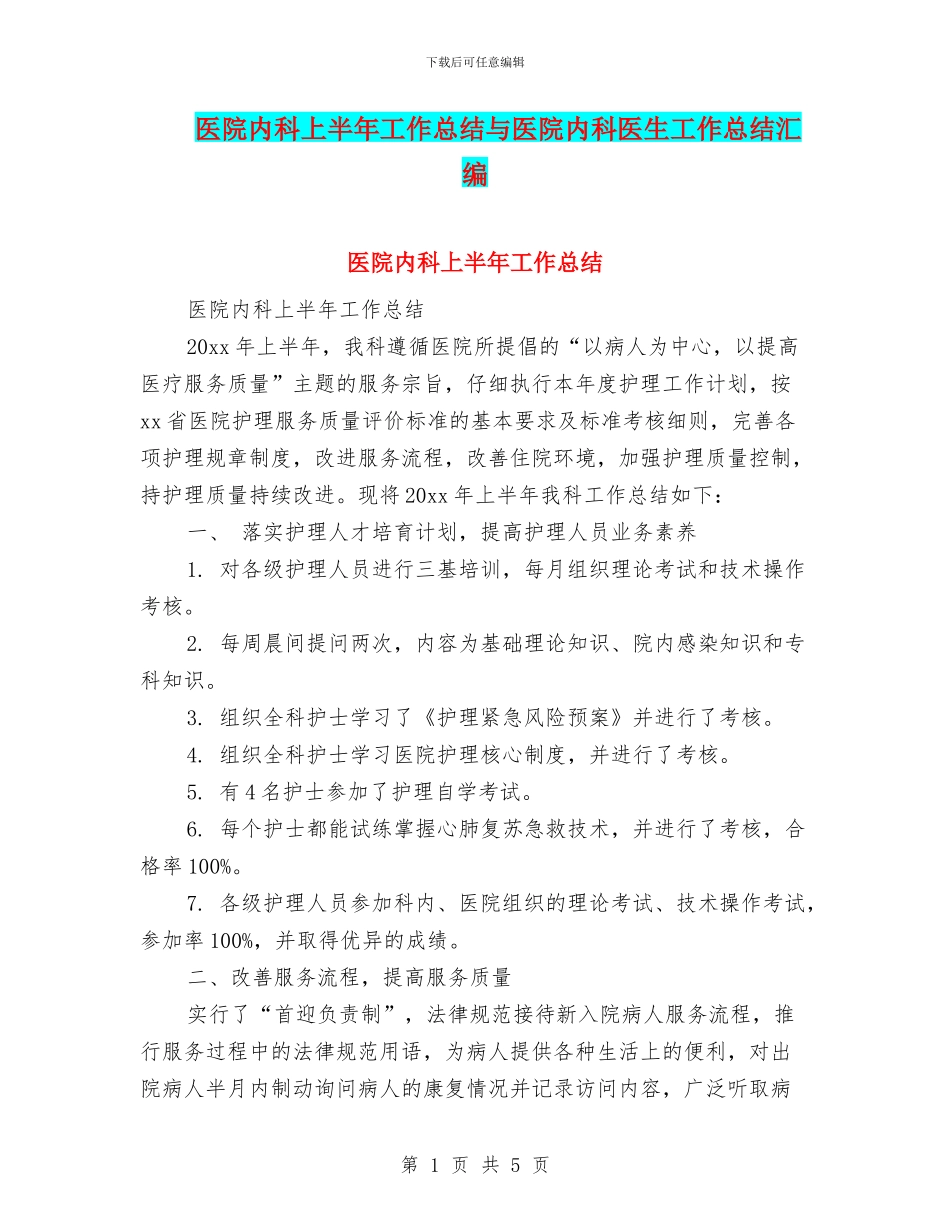 医院内科上半年工作总结与医院内科医生工作总结汇编_第1页