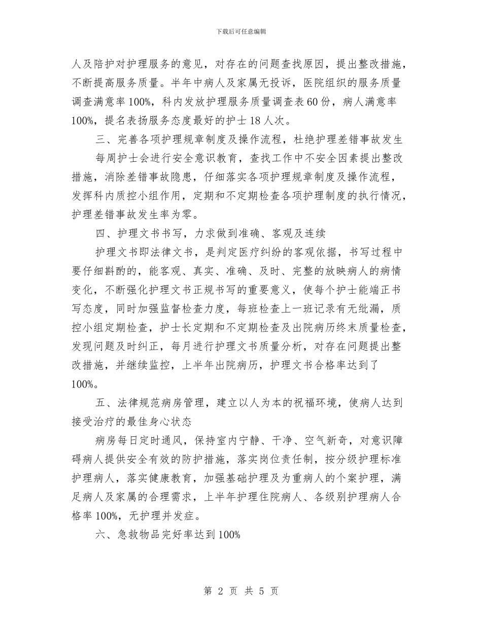 医院内科上半年工作总结与医院内科医生工作总结汇编_第2页