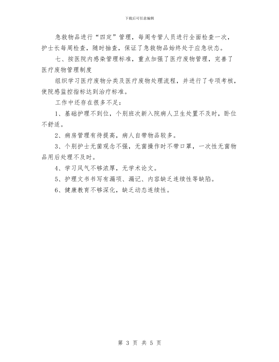 医院内科上半年工作总结与医院内科医生工作总结汇编_第3页