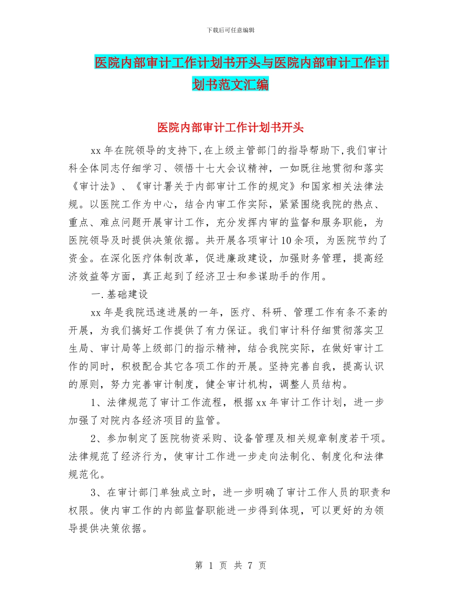 医院内部审计工作计划书开头与医院内部审计工作计划书范文汇编_第1页
