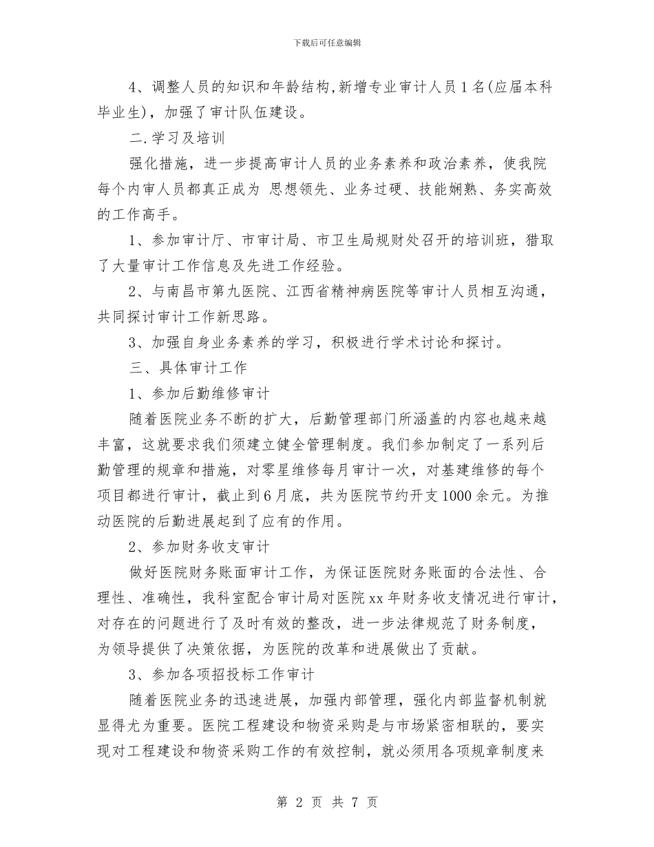 医院内部审计工作计划书开头与医院内部审计工作计划书范文汇编_第2页