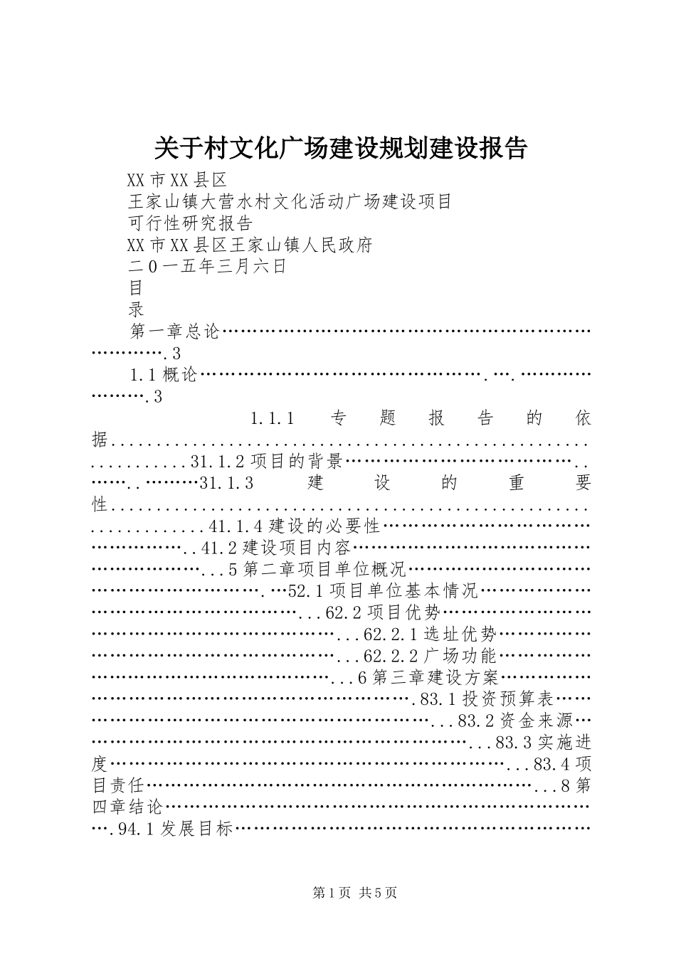 关于村文化广场建设规划建设报告_1 _第1页