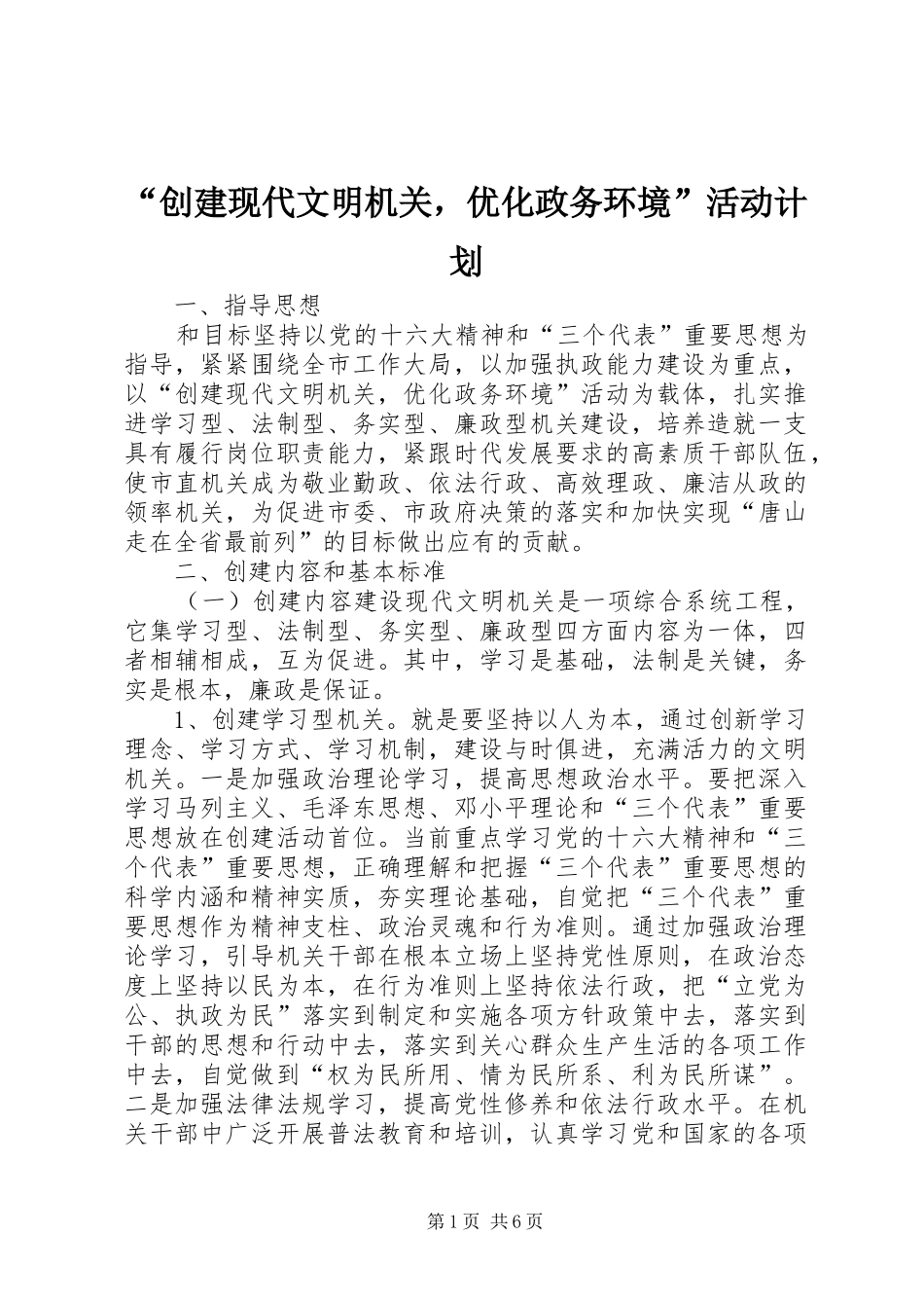 “创建现代文明机关，优化政务环境”活动计划 _第1页