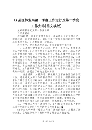 XX县区林业局第一季度工作运行及第二季度工作安排[范文模版] 