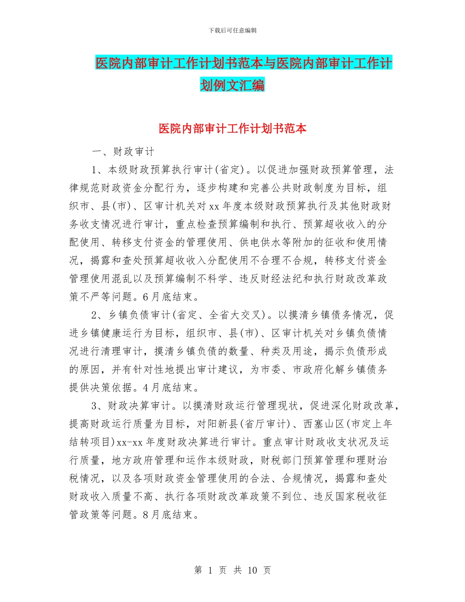 医院内部审计工作计划书范本与医院内部审计工作计划例文汇编_第1页
