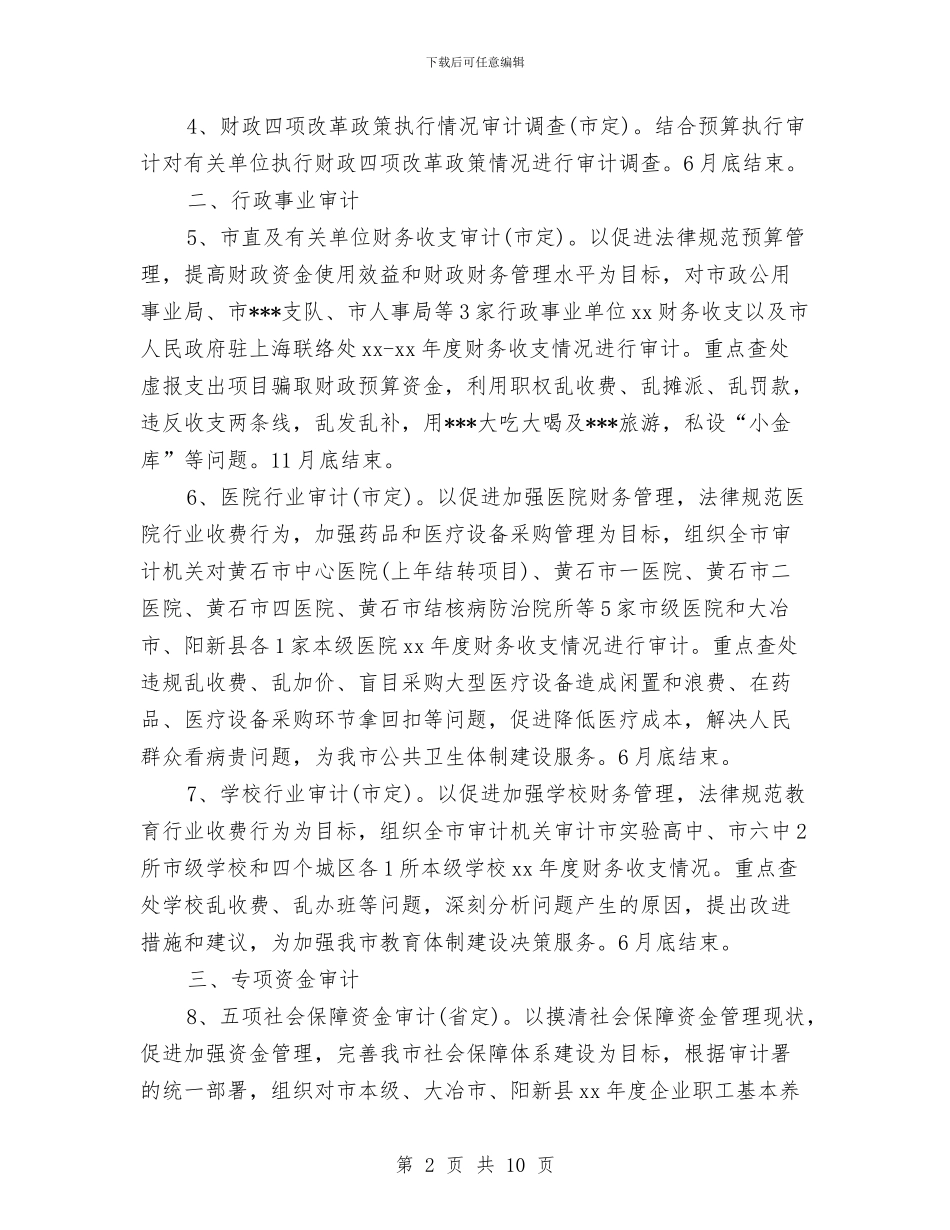 医院内部审计工作计划书范本与医院内部审计工作计划例文汇编_第2页
