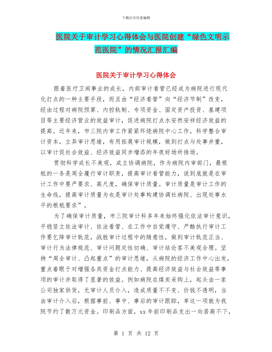 医院关于审计学习心得体会与医院创建“绿色文明示范医院”的情况汇报汇编_第1页