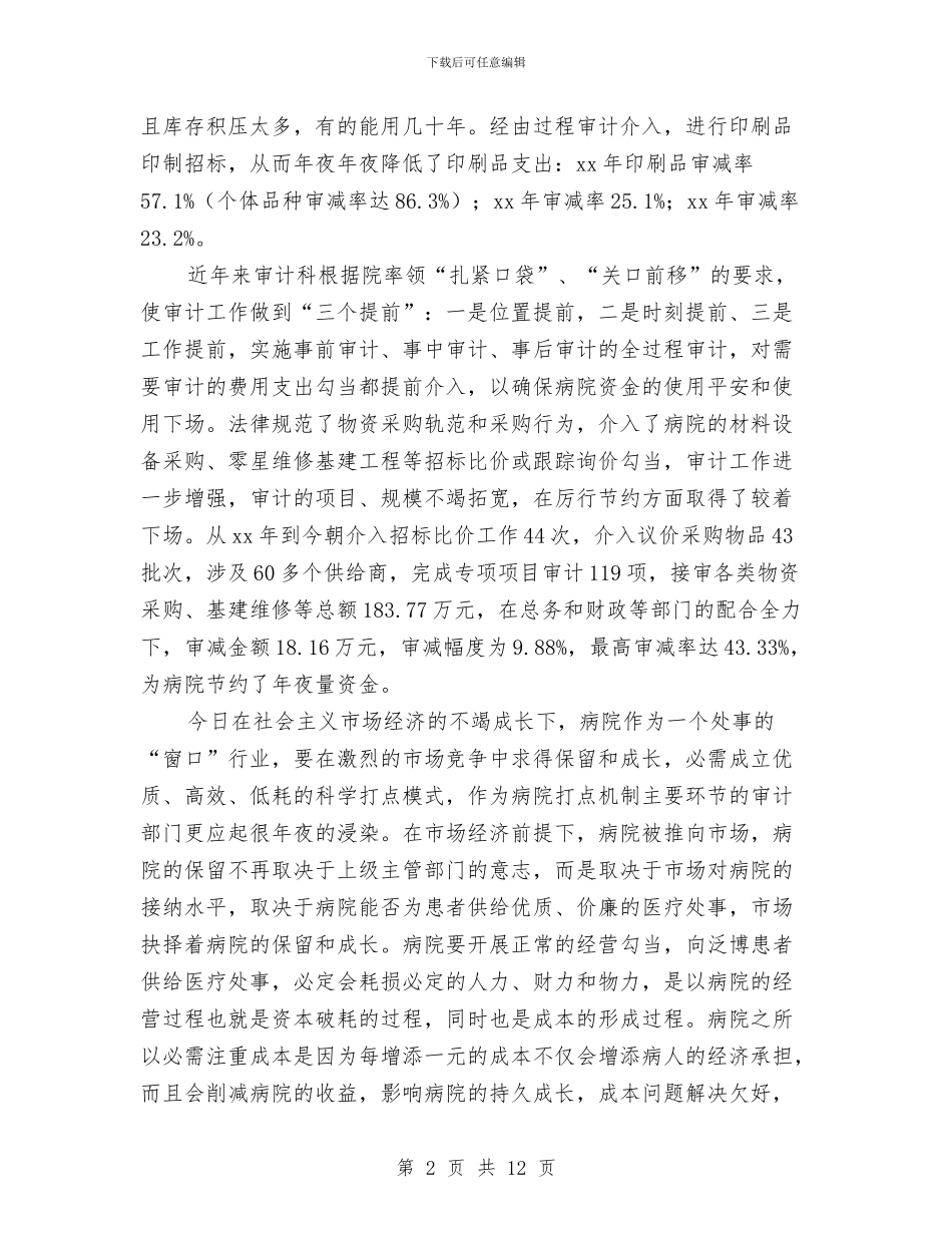 医院关于审计学习心得体会与医院创建“绿色文明示范医院”的情况汇报汇编_第2页