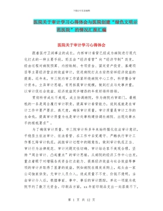 医院关于审计学习心得体会与医院创建“绿色文明示范医院”的情况汇报汇编